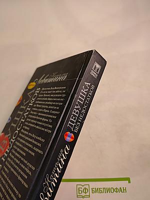 Девушка без недостатков