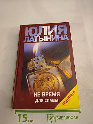 Не время для славы