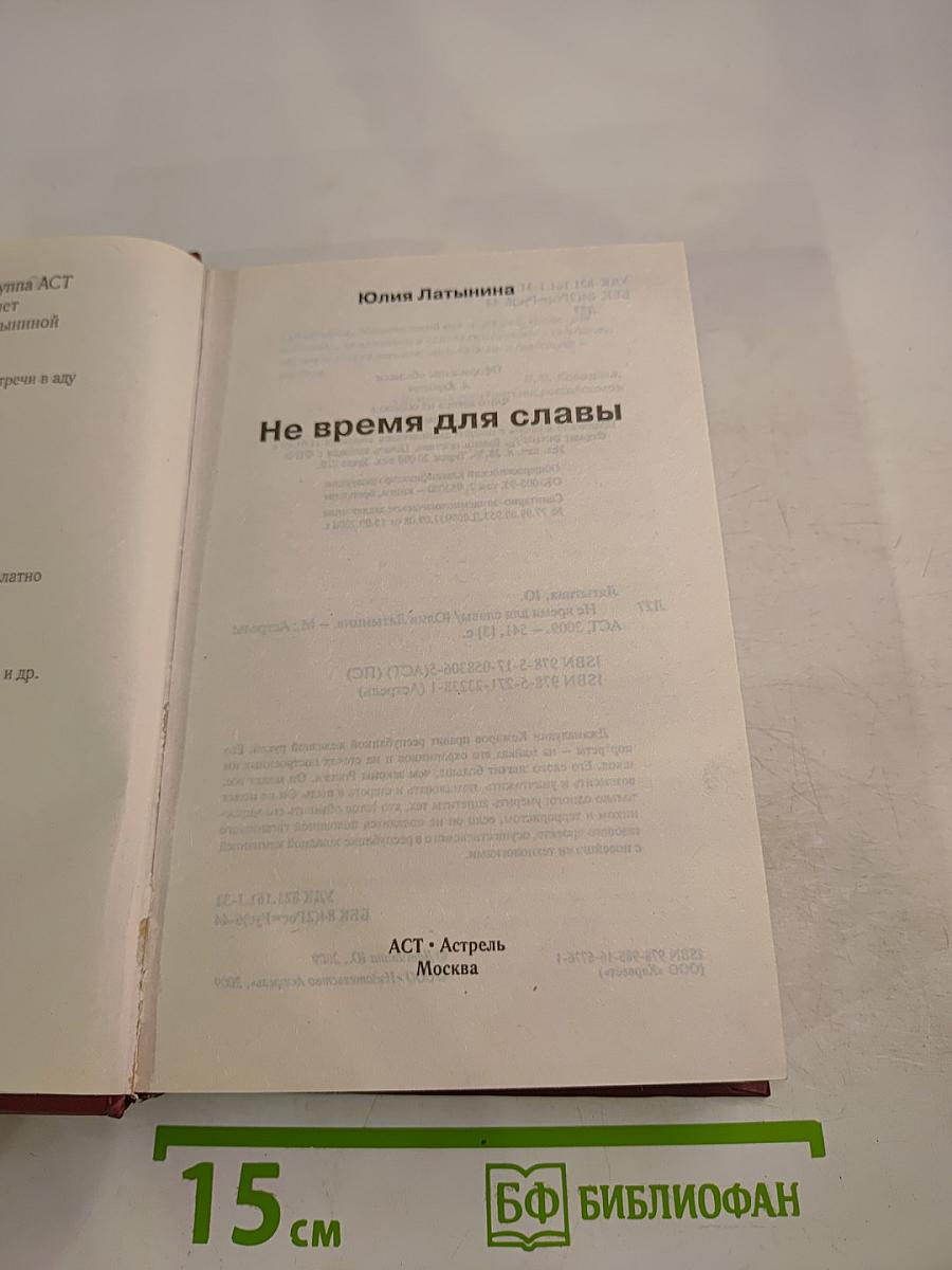 Не время для славы