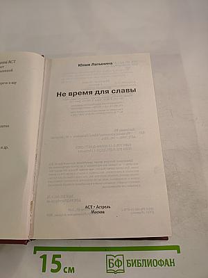 Не время для славы