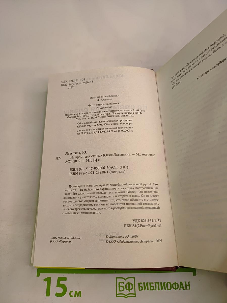 Не время для славы