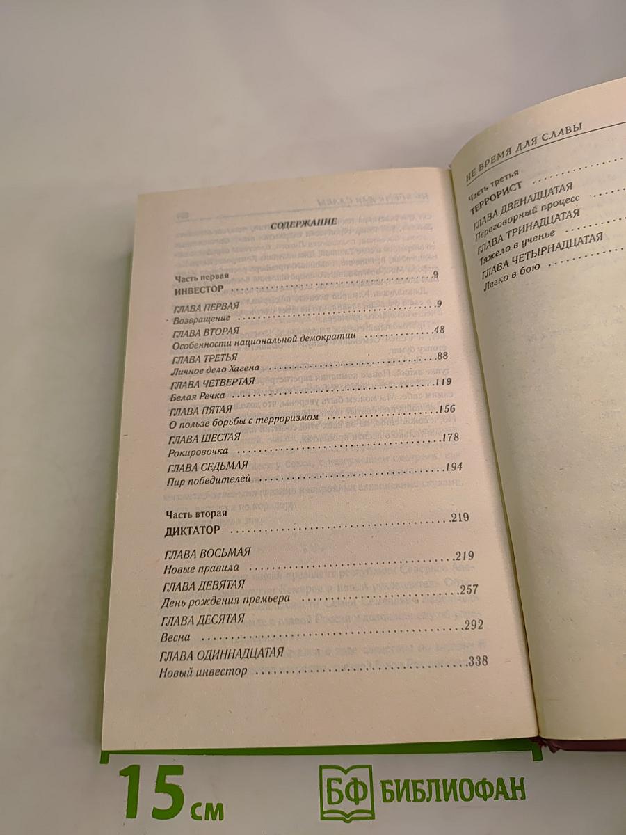 Не время для славы