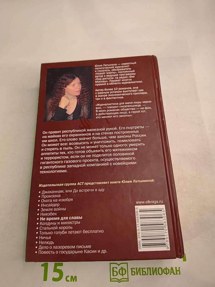 Не время для славы