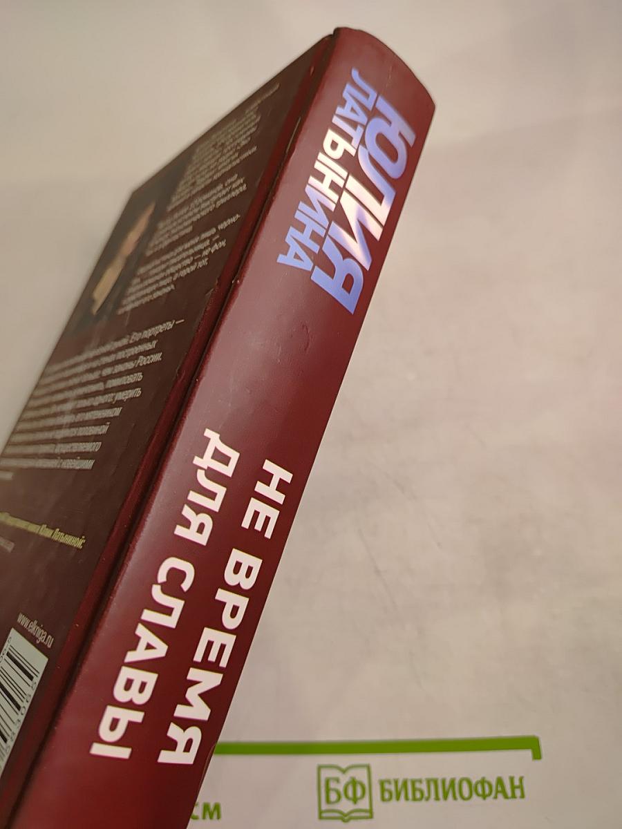 Не время для славы