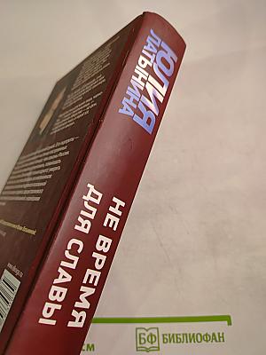 Не время для славы