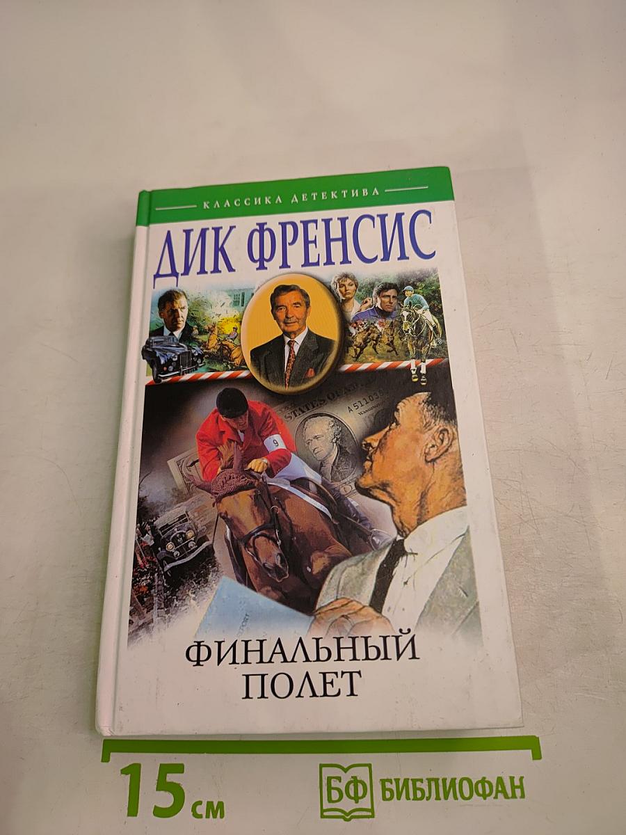 Финальный полет