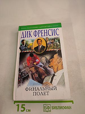 Финальный полет