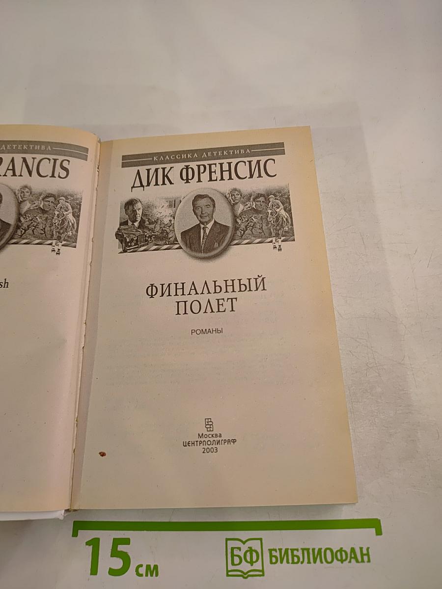 Финальный полет