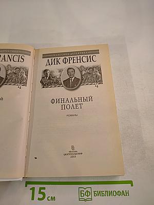 Финальный полет