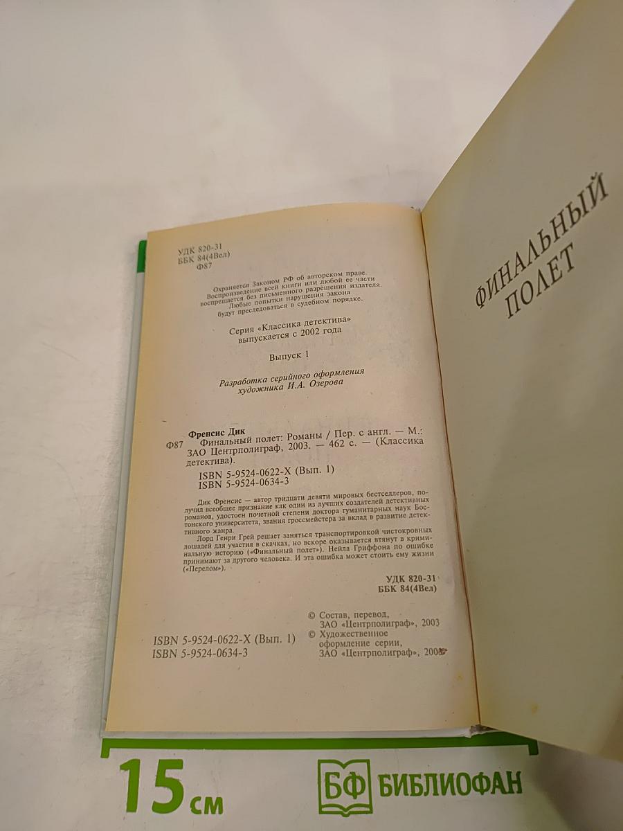 Финальный полет