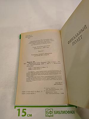 Финальный полет