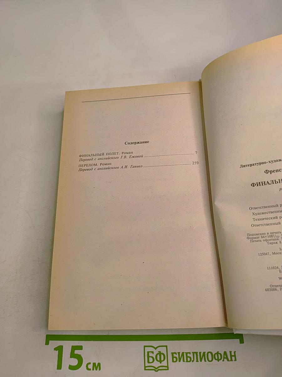 Финальный полет