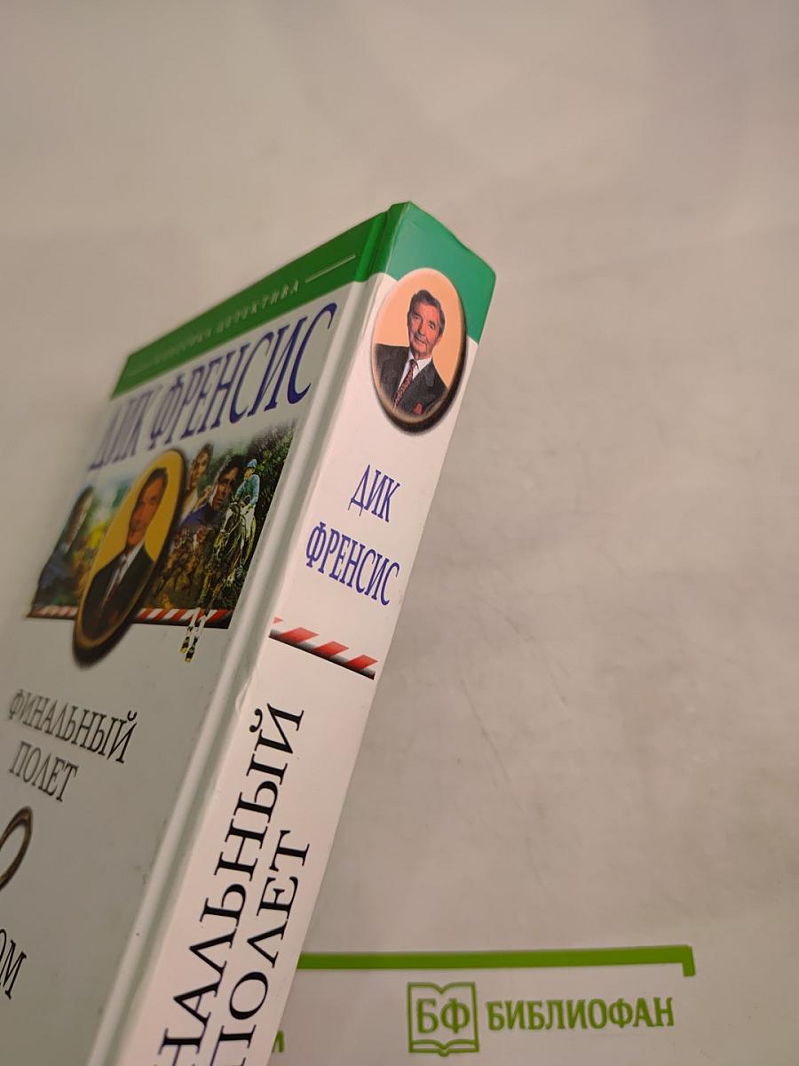 Финальный полет