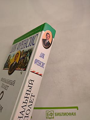 Финальный полет