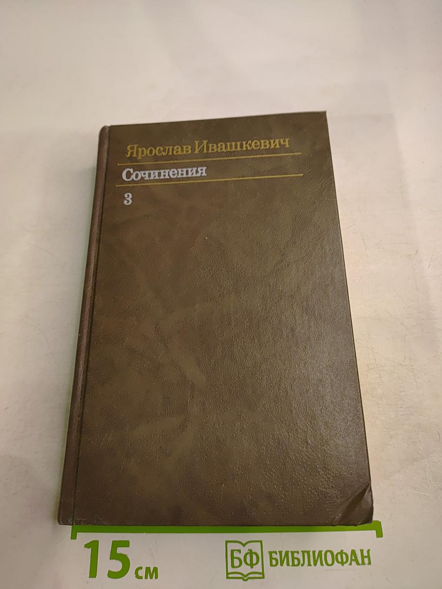 Сочинения. Том третий. Повести и рассказы