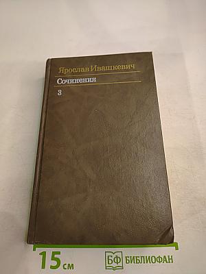 Сочинения. Том третий. Повести и рассказы