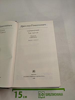 Сочинения. Том третий. Повести и рассказы