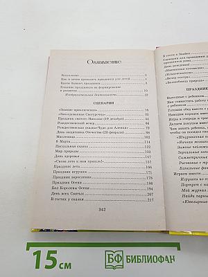 Как подарить детям праздник. Руководство для добрых волшебников