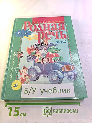 Родная речь. Книга 1. Часть 2. Учебное пособие для 1-2 классов