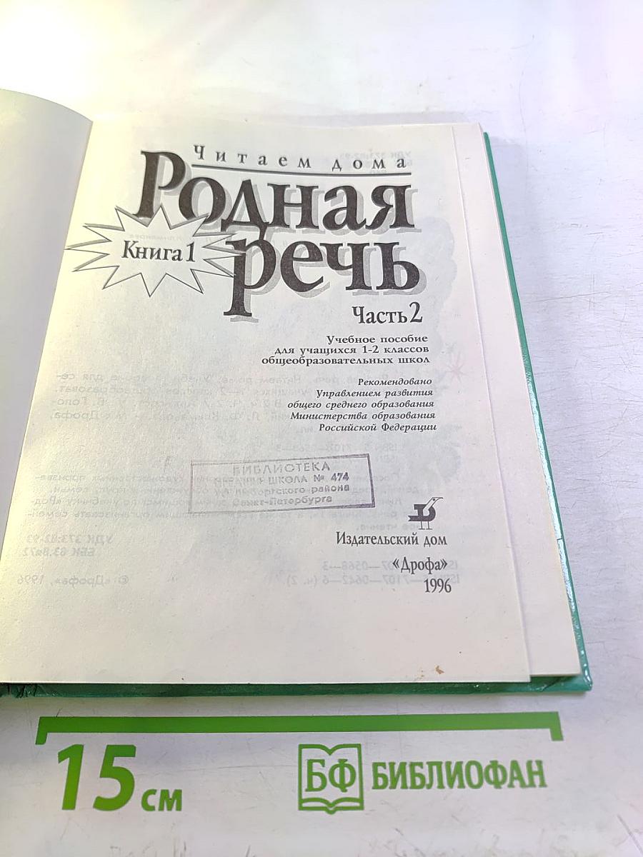 Родная речь. Книга 1. Часть 2. Учебное пособие для 1-2 классов