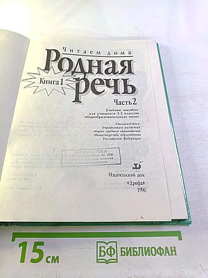 Родная речь. Книга 1. Часть 2. Учебное пособие для 1-2 классов