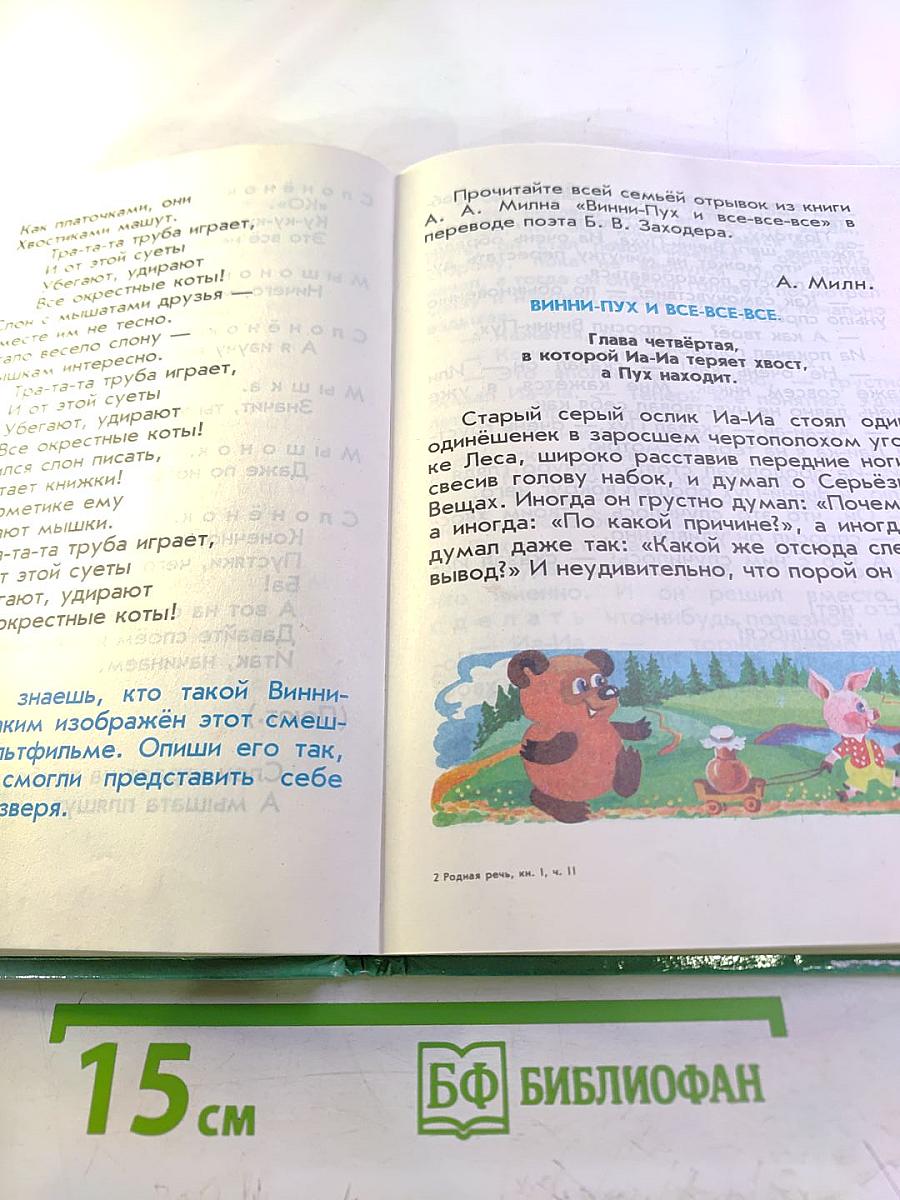 Родная речь. Книга 1. Часть 2. Учебное пособие для 1-2 классов