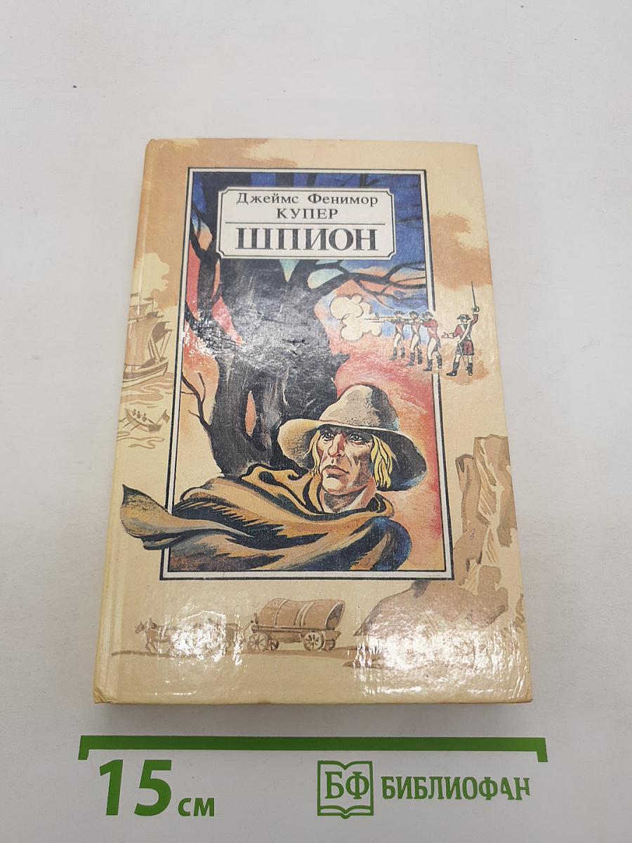 Шпион, или Повесть о нейтральной территории