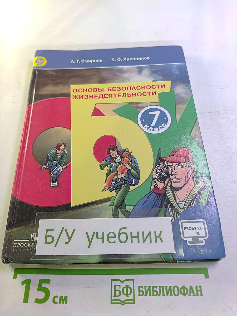 Основы безопасности жизнедеятельности. 7 класс