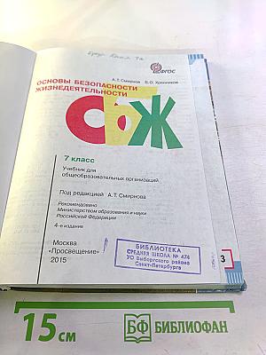 Основы безопасности жизнедеятельности. 7 класс
