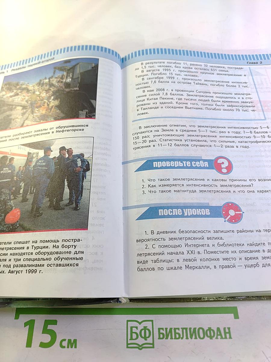 Основы безопасности жизнедеятельности. 7 класс