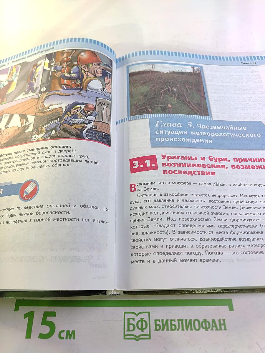 Основы безопасности жизнедеятельности. 7 класс