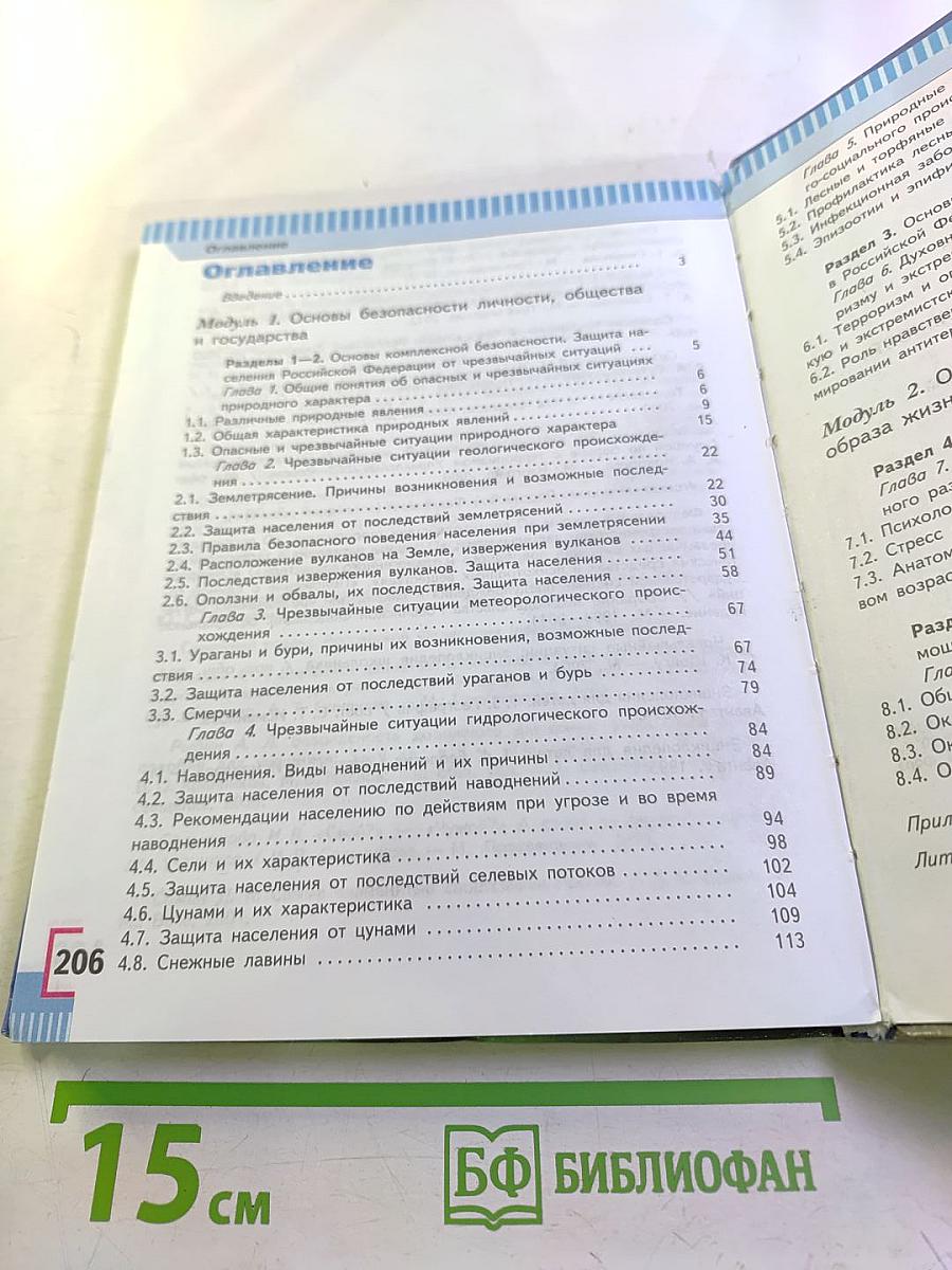 Основы безопасности жизнедеятельности. 7 класс