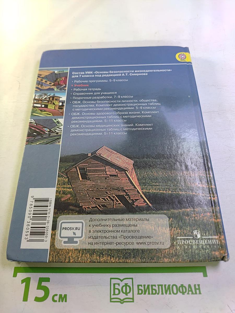 Основы безопасности жизнедеятельности. 7 класс