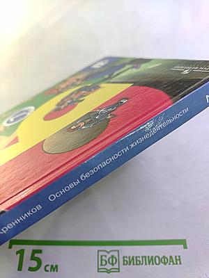 Основы безопасности жизнедеятельности. 7 класс