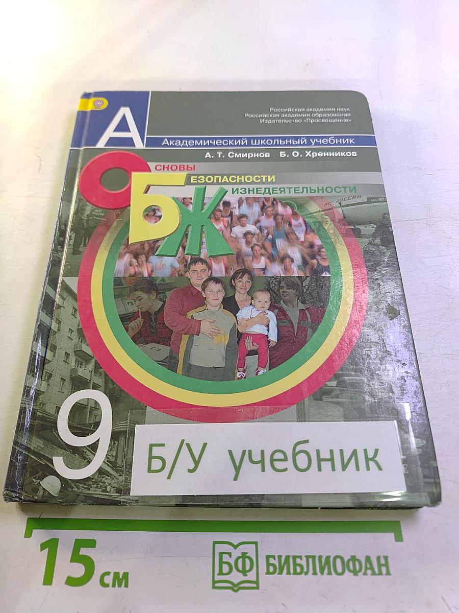 Основы безопасности жизнедеятельности. 9 класс