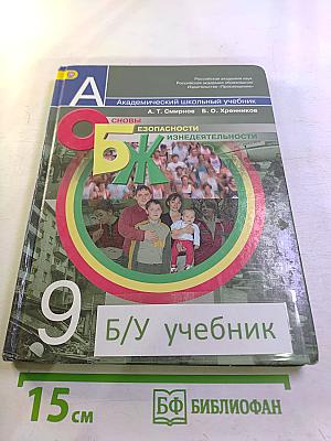 Основы безопасности жизнедеятельности. 9 класс