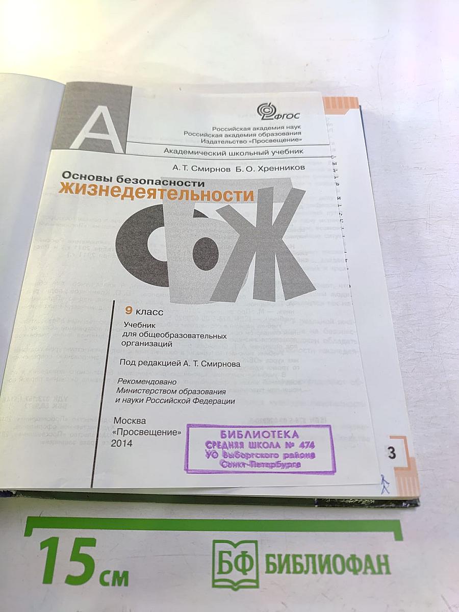 Основы безопасности жизнедеятельности. 9 класс