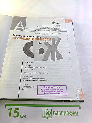 Основы безопасности жизнедеятельности. 9 класс