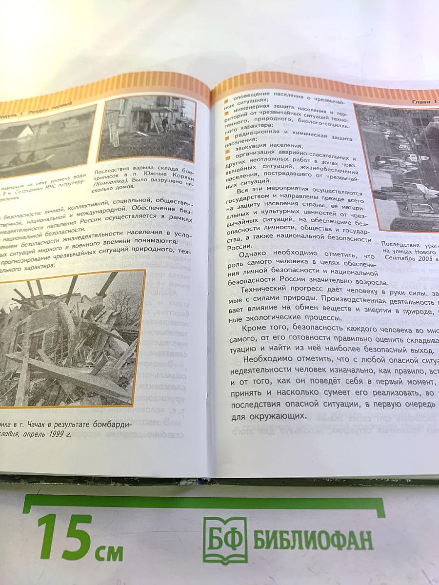 Основы безопасности жизнедеятельности. 9 класс