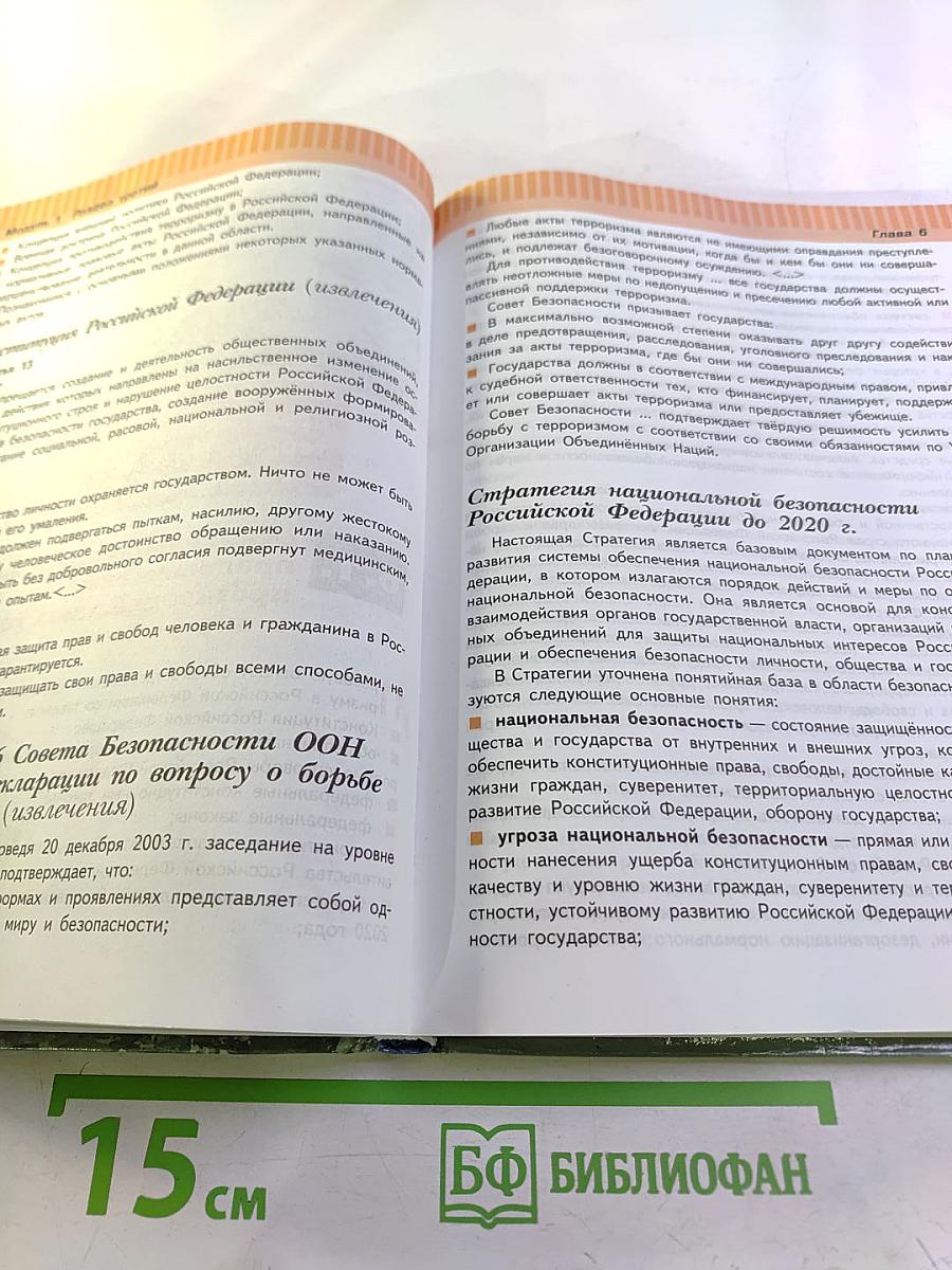 Основы безопасности жизнедеятельности. 9 класс