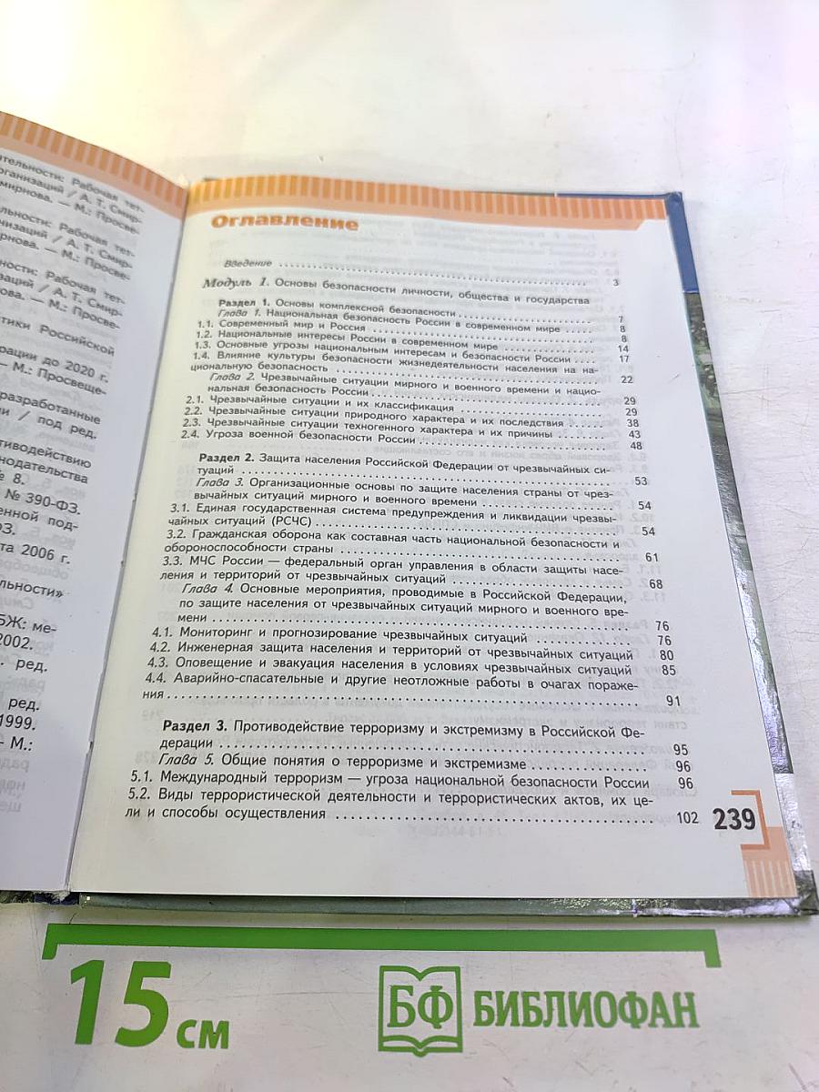 Основы безопасности жизнедеятельности. 9 класс