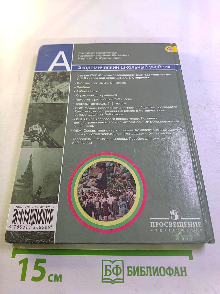 Основы безопасности жизнедеятельности. 9 класс