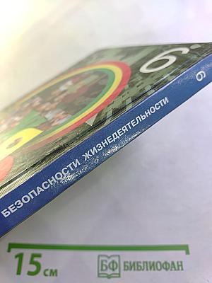 Основы безопасности жизнедеятельности. 9 класс