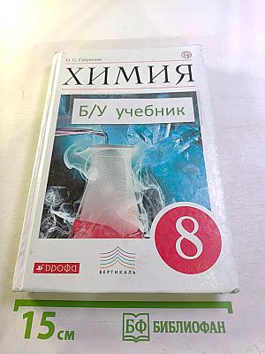 Химия. 8 класс