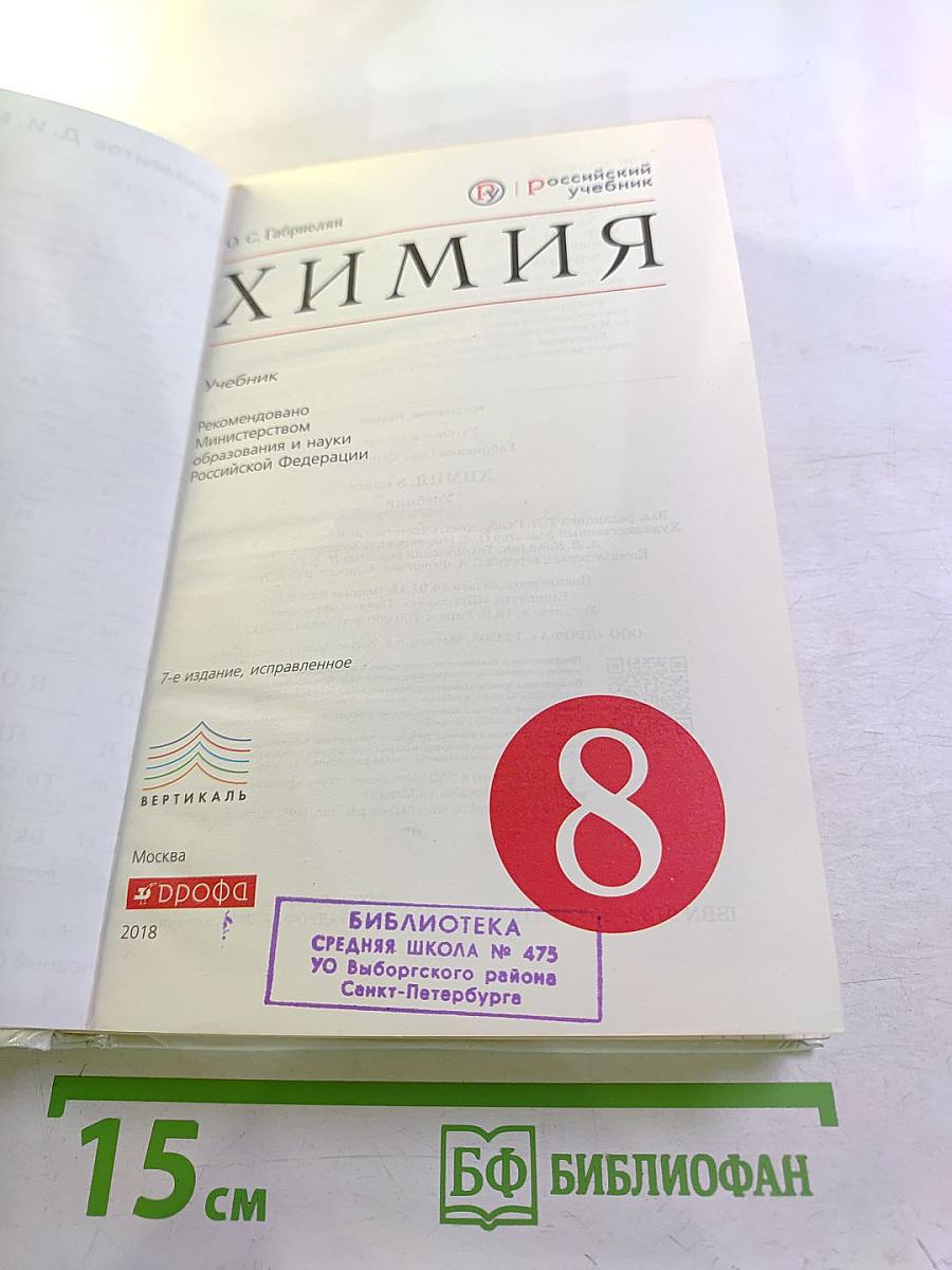Химия. 8 класс