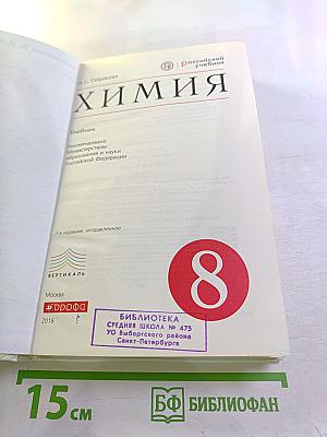 Химия. 8 класс