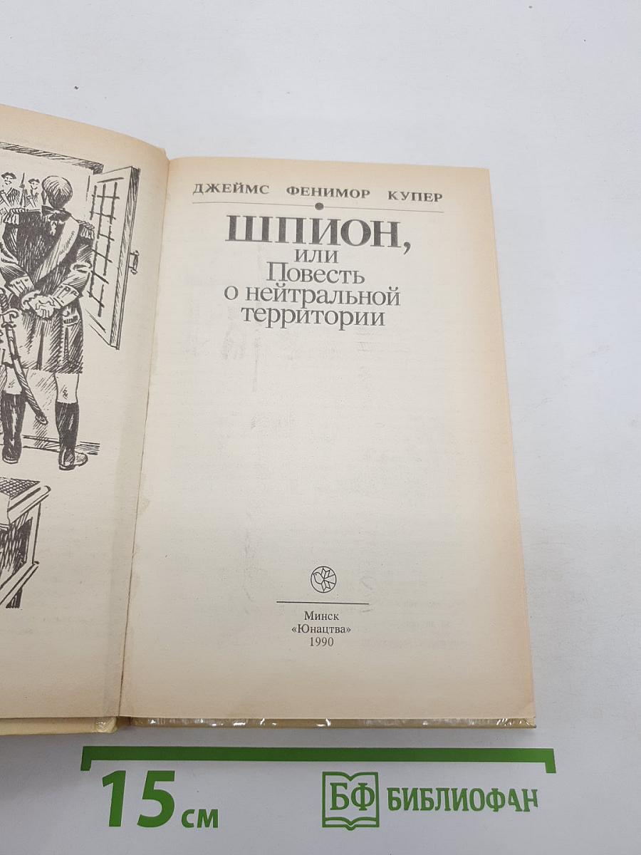 Шпион, или Повесть о нейтральной территории