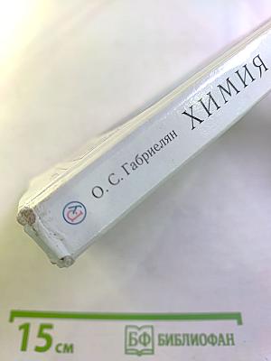 Химия. 8 класс