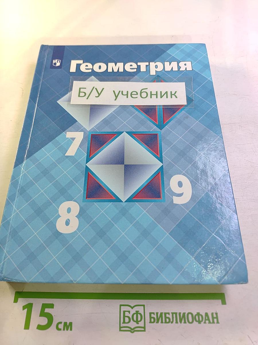 Геометрия. 7-9 классы. Учебник для общеобразовательных организаций