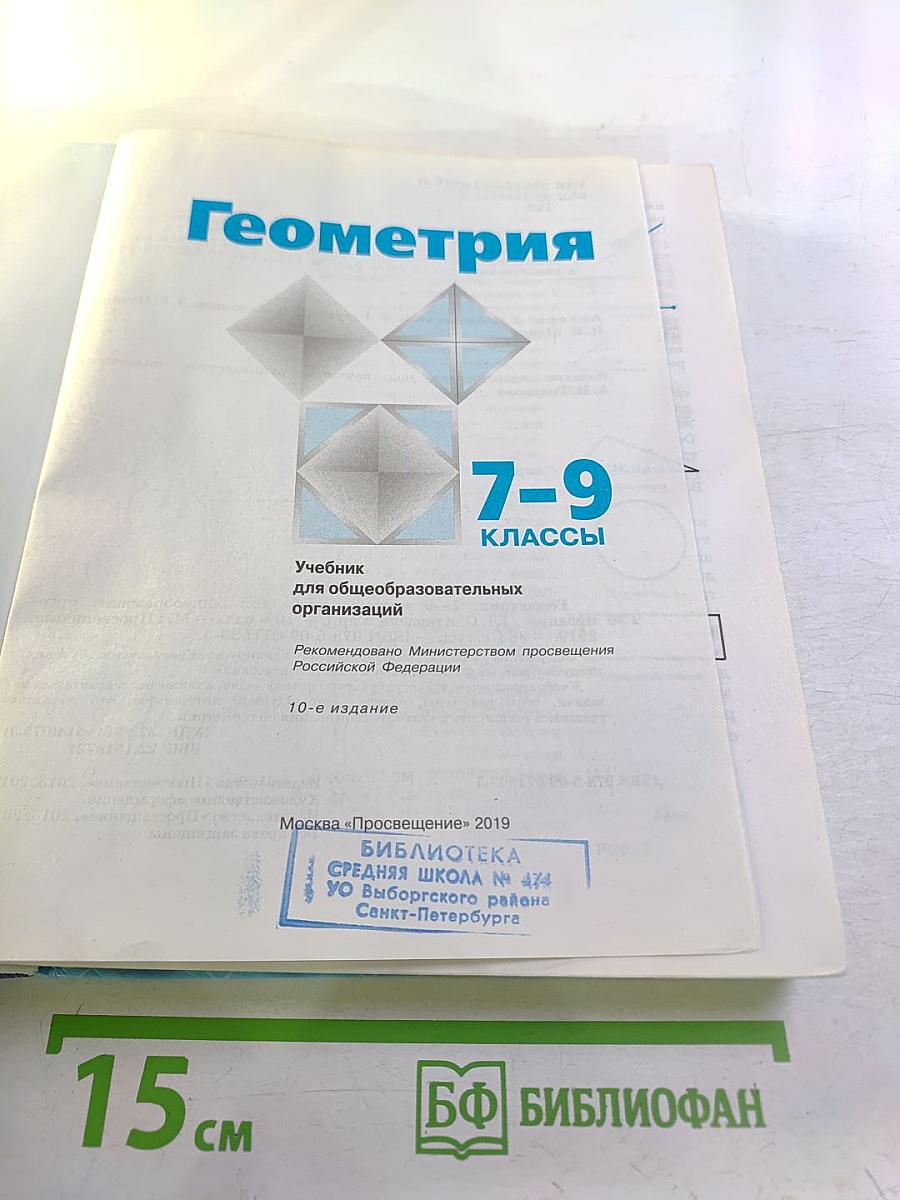 Геометрия. 7-9 классы. Учебник для общеобразовательных организаций